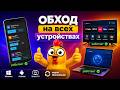 Рабочий обход блокировок и ограничений на всех устройств