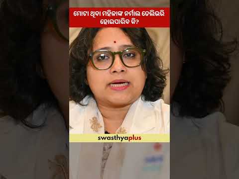 ମୋଟା ଥିବା ମହିଳାଙ୍କ ନର୍ମାଲ ଡେଲିଭରି ହୋଇପାରିବ କି? | Normal Delivery | Dr Shibani Devi | #Shorts