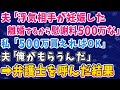 【スカッとする話】夫「浮気相手が妊娠した。離婚するから慰謝料500万な」 私「500万円貰えればOK」 夫「俺がもらうんだ!」 ➡弁護士を呼んだ結果【修羅場】