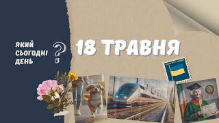 Який сьогодні день? 18 травня