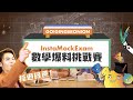 夠薑蔥 InstaMockExam 數學爆料挑戰賽 MIRROR TIGER 邱傲然 EDAN 夠薑蔥 InstaMockExam 數學爆料挑戰賽 MIRROR TIGER 邱傲然 EDAN