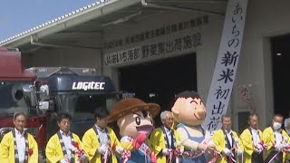 First Batch of Early-Harvest Rice Ships Out: Favorable Weather Leads to Glossy Grains—Sales Begin... 愛知県で早くも新米 あいち米 が出荷 早場米の産地 愛知 弥富市で