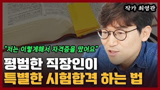 평범한 직장인이 회사다니면서 자격증 공부하는 법 I 최영관