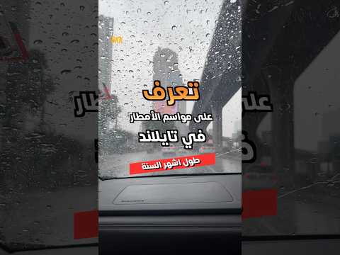 ما هو افضل وقت لديك لزيارة تايلاند