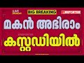 കോഴിക്കോട് നടുക്കുന്ന ക്രൂരത; മകന്റെ അടിയേറ്റ് അച്ഛന് ജീവന്‍ നഷ്ടമായി | Kozhikode