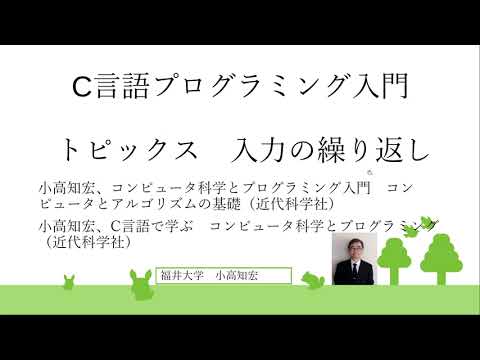 C言語プログラミング入門 　トピックス　入力の繰り返し（４章）