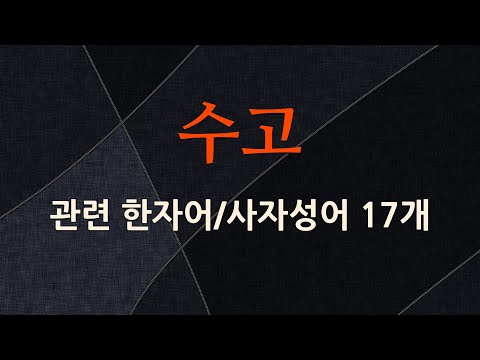 수고에 관한 한자어/사자성어 17개