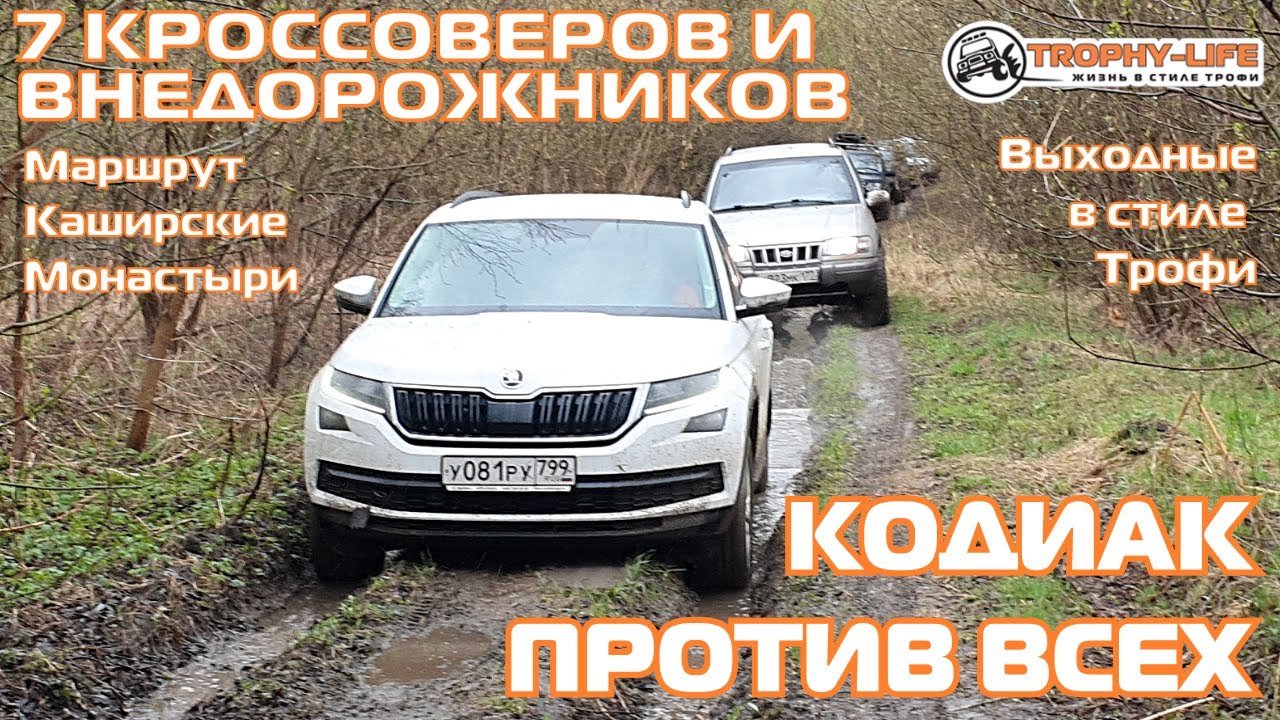 Шкода кодиак на бездорожье