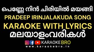Penne nin chiriyil mayangi song by pradeep irinjalakuda karaoke with malayalam lyrics