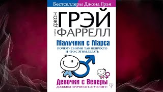 Мальчики с Марса. Почему с ними так непросто и что с этим делать (Джон Грэй, Уоррен Фаррелл) Книга