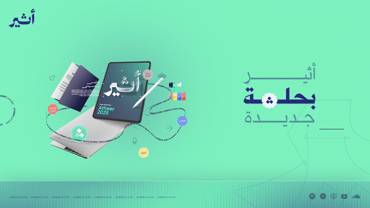أثير بحُلةٍ جديدة - أثير 2025