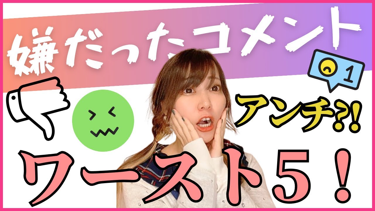 【アンチ⁉️】嫌だったコメントランキング！ワースト5