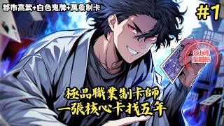 【都市高武 白色鬼牌 萬象制卡】《開卡制卡師，一張核心找五年》1-100 極品職業制卡師，一張核心卡找五年 #小說推薦#小說推文