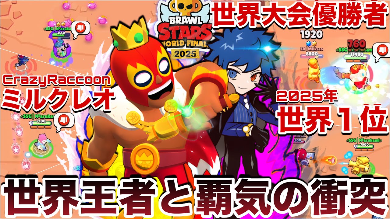 【世界王者】『ミルクレオ』は俺に勝てるの？WWWWWWWWW【ブロスタ】