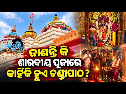 କାକଟପୁର ମଙ୍ଗଳା ପୀଠରେ ଚଣ୍ଡୀପାଠର ଅନନ୍ୟ ପରମ୍ପରା, ସଙ୍କଳ୍ପିତ ପୁରୋହିତ କରନ୍ତି ପାଠ| Knews Odisha