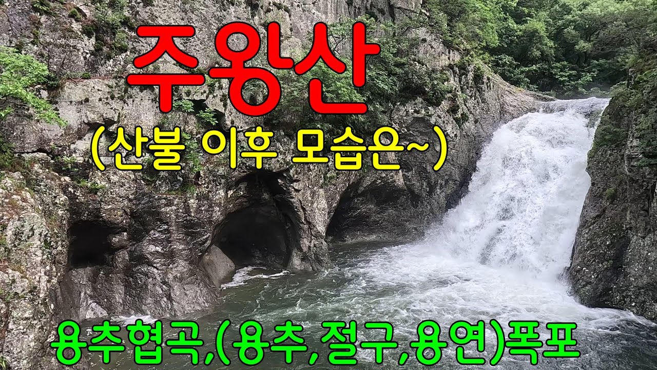 주왕산 대전사~주봉~용추협곡ㅣ누구나 쉽게 즐길 수 있는 폭포ㅣ주왕굴ㅣ유네스코 세계지질공원