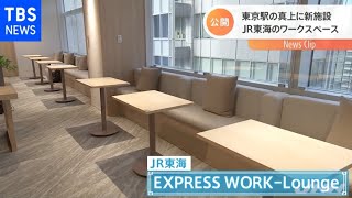 ＪＲ東海のワークスペース 東京駅の真上に新施設