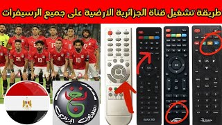 طريقة تنزيل قناة الجزائرية الارضية وفتح وتشغيل القناة على جميع الرسيفرات screenshot 3