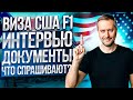 Виза США. Интервью F1. Как пройти собеседование на студенческую визу. Что взять собой?