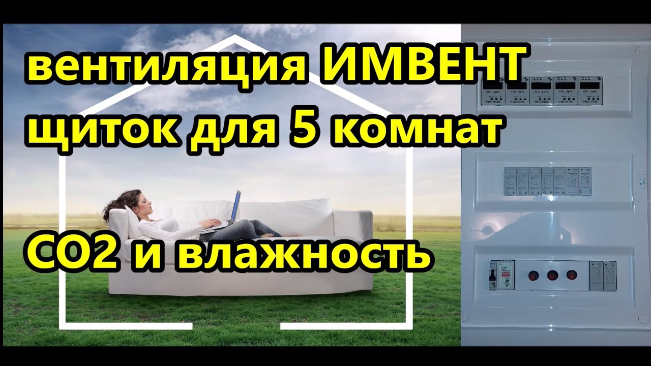 ⛔ автоматическая вентиляция  ИМВЕНТ / умная система вентиляции дома по уровню CO2 и влажности