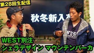 新鮮なアウトドア情報をお届け  第28回 WEST LIVE生配信