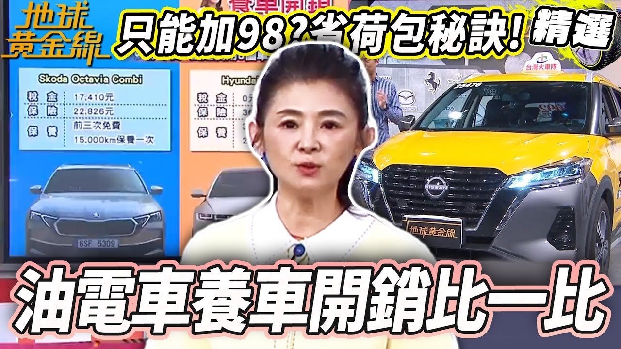 油電車二三事你知道嗎？汽油只能加98？電池起火可以用水救嗎？油車、電車養車開銷比一比！小黃司機揭密省荷包秘訣！【地球黃金線汽精選】