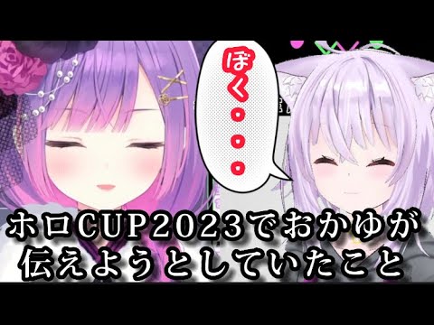 猫又おかゆがホロお正月CUP2023で伝えようとした事【常闇トワ/星街すいせい/猫又おかゆ/ホロライブ】