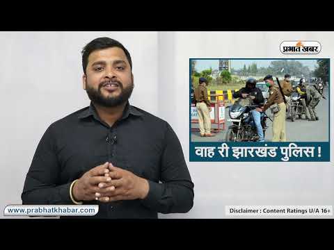 वाह री झारखंड पुलिस ! क्राइम कंट्रोल के नाम पर जुर्मान वसूली, मरे हुए अपराधी रिमांड पर