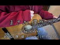『まさか 偶然.../日向坂46』covered by ゆま