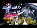 ホンダ400Ｘというバイク　新車1年目の維持費　税金・燃費・整備費・保険　法定点検費用の内訳