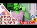 дни 4 - 5  ЖИВУ НЕДЕЛЮ на 500 РУБЛЕЙ