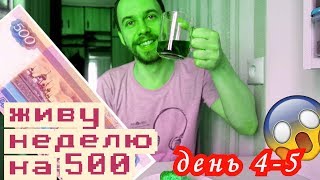 дни 4 - 5  ЖИВУ НЕДЕЛЮ на 500 РУБЛЕЙ