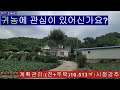 강원도평창 경작하기좋은 넓은밭 귀농,귀촌에 필요한것 다갗춘 전원주택. 농지원부가능.국도에서 접근성 좋고 얕으막한 산자락 조망도 굳!  평창부동산