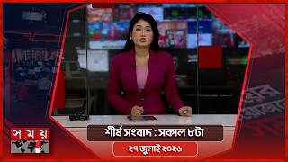 শীর্ষ সংবাদ | সকাল ৮টা | ২৭ জুলাই ২০২৬ | Somoy TV Headline 8am| Latest Bangladeshi News screenshot 4