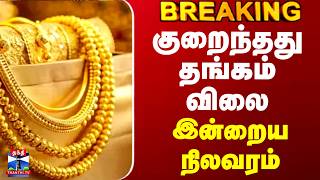 Gold Rate Today | குறைந்தது தங்கம் விலை.. இன்றைய நிலவரம்