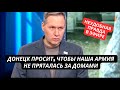 &quot;Наши военные прикрываются жителями Донецка, это надо прекратить!&quot; Российский эксперт спалился