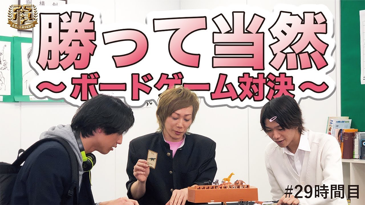 29時間目：勝って当然！〜ボードゲーム対決〜