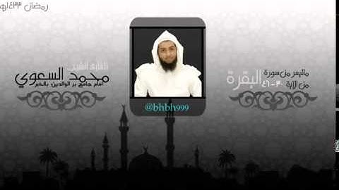 محمد السعوي ما تيسر من سورة البقرة مؤثر
