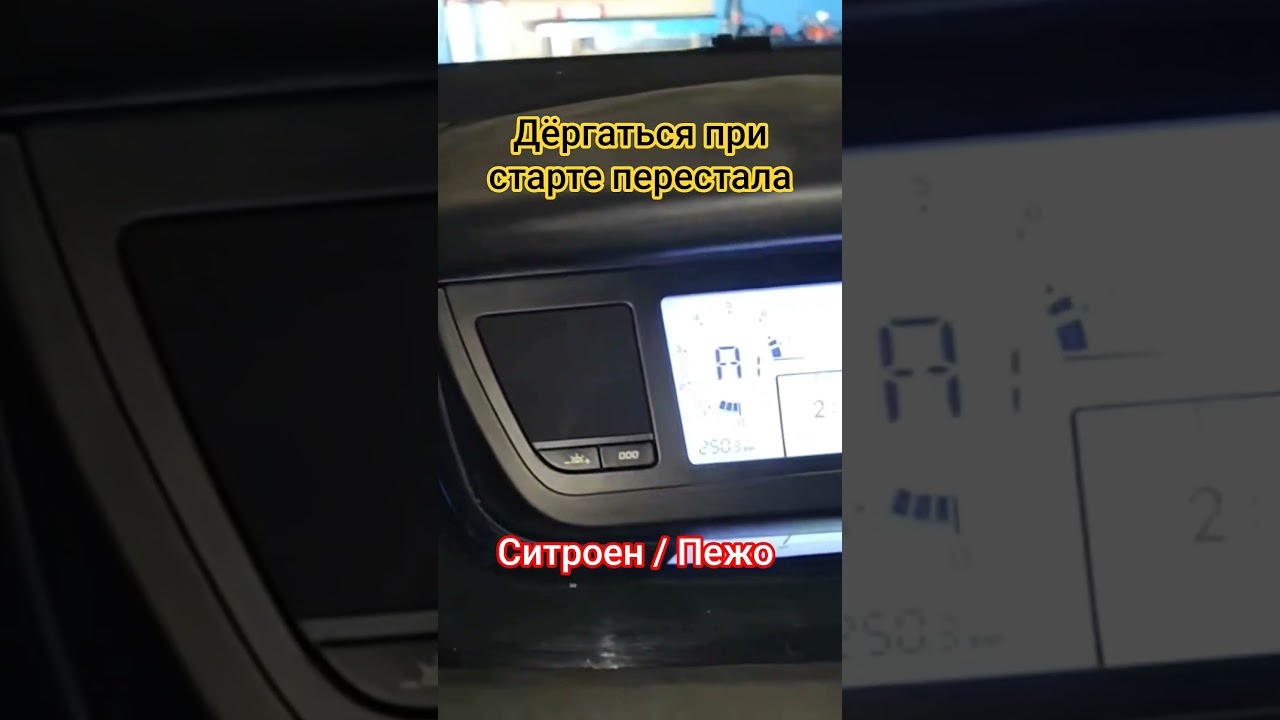 Дёргаться при старте перестала! Ситроен / Пежо