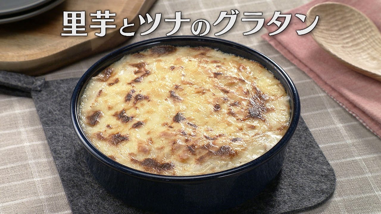 里芋とツナのグラタン（2025年10月17日放送）【３分クッキング公式】