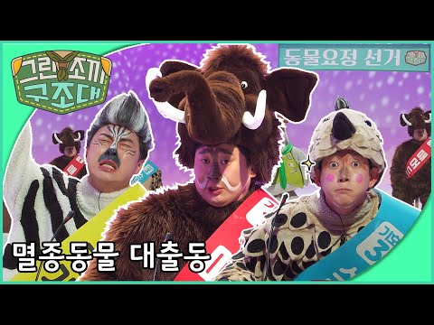 그린조끼 구조대 - 멸종 동물 대출동