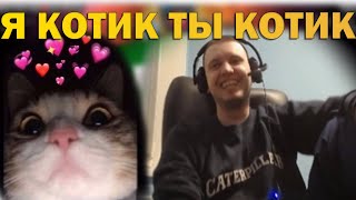 Папич слушает - Жанулька - Кис кис кис кис я котик ты котик