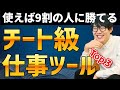 使えば9割の人に勝てるチート級ツール3選
