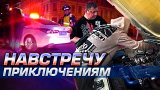 ДПС на пути в сервис. Машина 