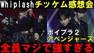 アベンジャーズチッケム感想会【ボイプラ２】実力ビジュ華全てが強すぎる「Whiplash」[BOYS ll PLANET]