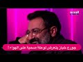 جورج خباز يتعرض لـ كريزة على المسرح ويكشـ ـف لـ علي ياسين عن ما حصل معه كنت حاسس حالي عم مـ ـوت 