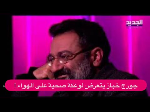 جورج خباز يتعرض لـ كريزة على المسرح ويكشـ ـف لـ علي ياسين عن ما حصل معه كنت حاسس حالي عم مـ ـوت 