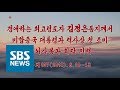 북한 조선중앙TV '북미 정상회담 40분 기록영화' 전체보기 (풀영상) / SBS