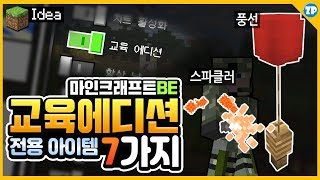 만드는 방법 알려드릴게요! 모드❌ 마인크래프트BE 교육에디션의 특별한 아이템 7가지!