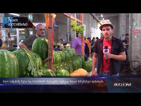 ბოლო წლებია ქართულ საზამთროში ნიტრატების ზედმეტი მაჩვენებელი ფიქსირდება (ანონსი) 13.07.2018